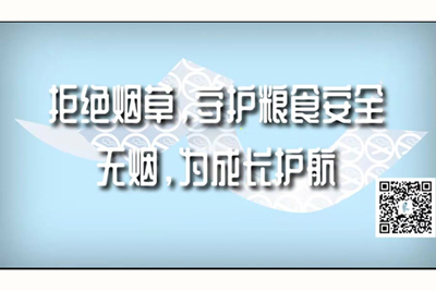 嗯~啊~鸡巴太粗了操深一点视频拒绝烟草，守护粮食安全